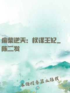 废柴逆天：权谋王妃