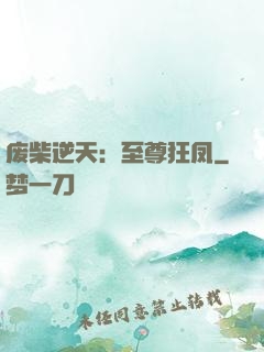 废柴逆天：至尊狂凤