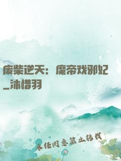 废柴逆天：魔帝戏邪妃