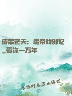 废柴逆天：魔帝戏邪妃