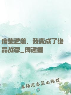 废柴逆袭，我变成了绝品战尊