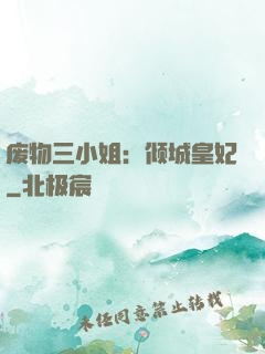 废物三小姐：倾城皇妃