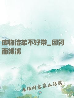 废物徒弟不好带