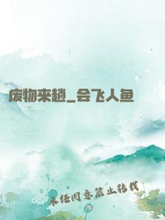 废物来趟