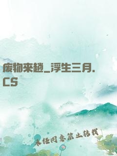 废物来趟
