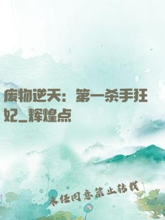 废物逆天：第一杀手狂妃