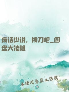 废话少说，拔刀吧