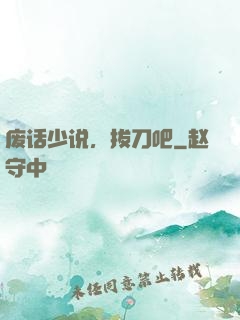 废话少说，拔刀吧