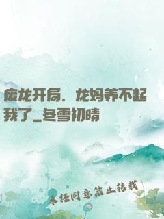 废龙开局，龙妈养不起我了