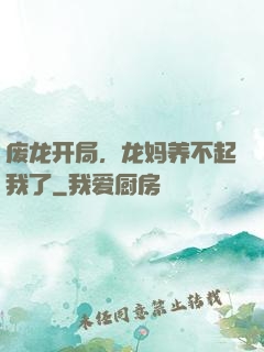 废龙开局，龙妈养不起我了