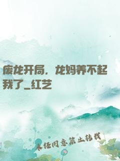 废龙开局，龙妈养不起我了