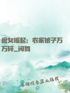 庶女崛起：农家娘子万万碎