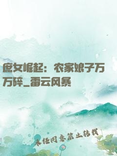 庶女崛起：农家娘子万万碎