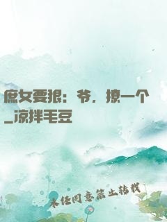 庶女要狠：爷，撩一个