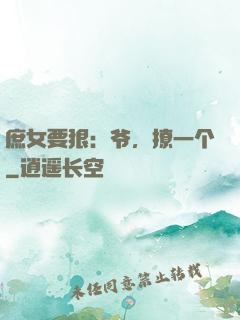 庶女要狠：爷，撩一个