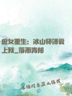 庶女重生：冰山师傅爱上我