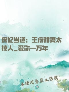 庶妃当道：王府甜妻太撩人