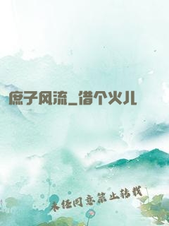 庶子风流