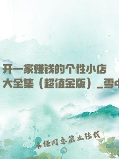 开一家赚钱的个性小店大全集（超值金版）
