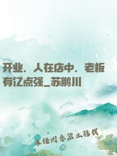 开业，人在店中，老板有亿点强