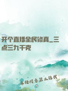 开个直播全民修真