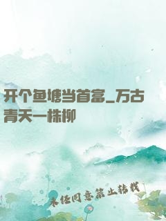 开个鱼塘当首富