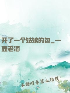 开了一个姑娘的包