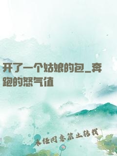 开了一个姑娘的包