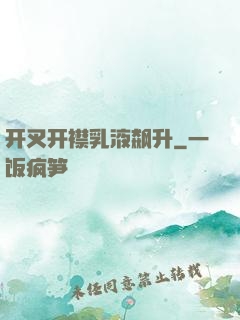 开叉开襟乳液飙升