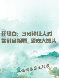 开场白：3分钟让人对你刮目相看