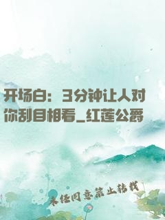 开场白：3分钟让人对你刮目相看