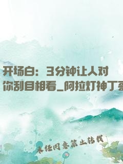 开场白：3分钟让人对你刮目相看