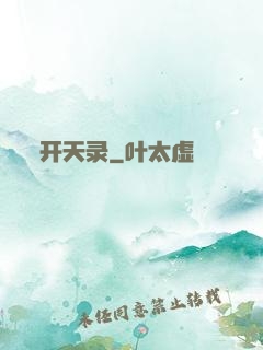 开天录