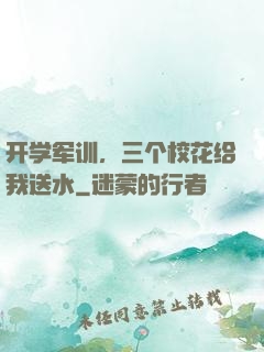 开学军训，三个校花给我送水