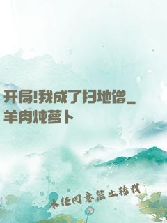 开局!我成了扫地僧