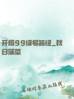 开局99级易筋经
