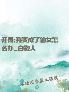 开局:我变成了仙女怎么办