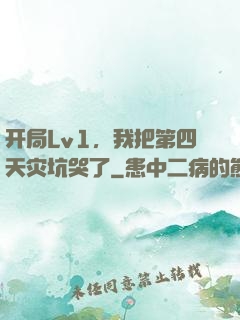 开局Lv1，我把第四天灾坑哭了