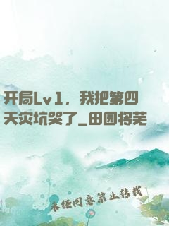 开局Lv1，我把第四天灾坑哭了