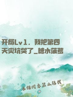 开局Lv1，我把第四天灾坑哭了