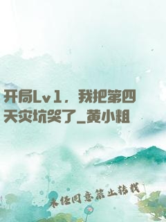 开局Lv1，我把第四天灾坑哭了