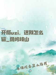 开局uzi，这我怎么输