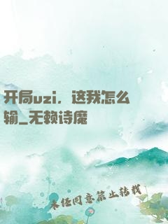开局uzi，这我怎么输