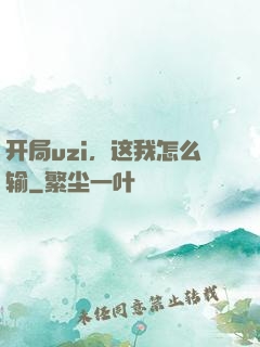 开局uzi，这我怎么输