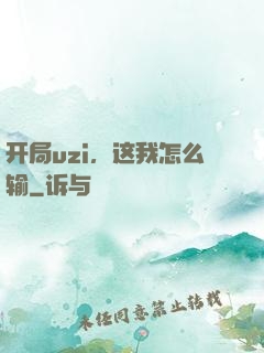 开局uzi，这我怎么输