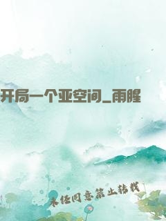 开局一个亚空间