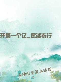 开局一个亿
