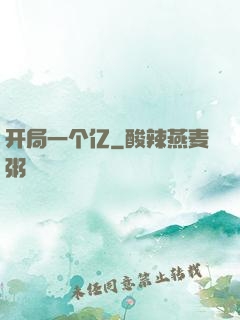 开局一个亿