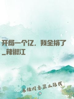开局一个亿，我全捐了