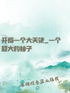 开局一个大天使